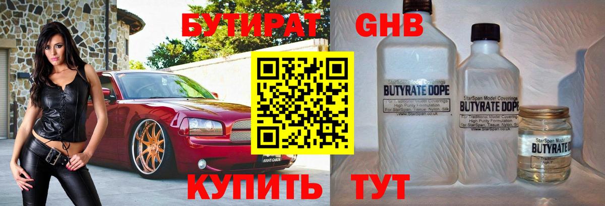 Бутират оксибутират  Вход с VPN  Бутурлиновка 