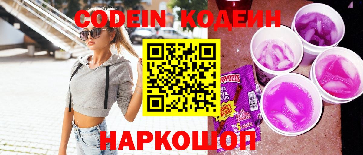 Codein Purple Drank  Кодеиновый сироп Lean напиток Lean (лин)  Вход с VPN  Бутурлиновка 